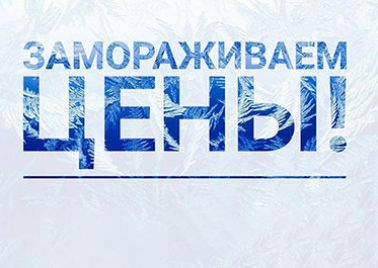 Заморозьте цены 2024 г. на обслуживание в сезоне 2025 г. Акция действует до 31 декабря.